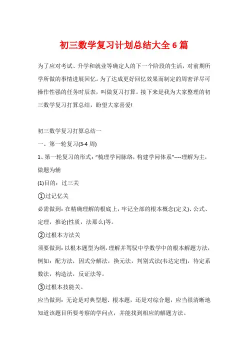 初三数学复习计划总结大全6篇