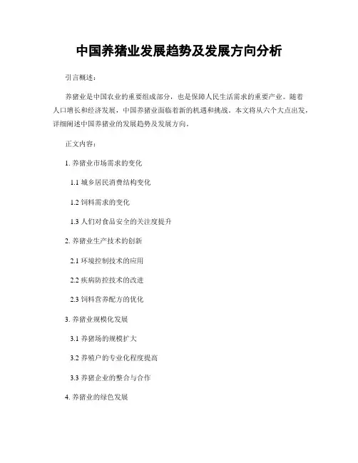 中国养猪业发展趋势及发展方向分析