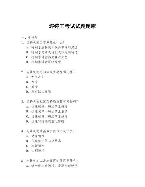 连铸工考试试题题库