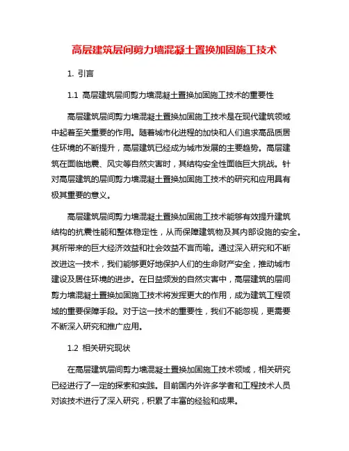 高层建筑层间剪力墙混凝土置换加固施工技术