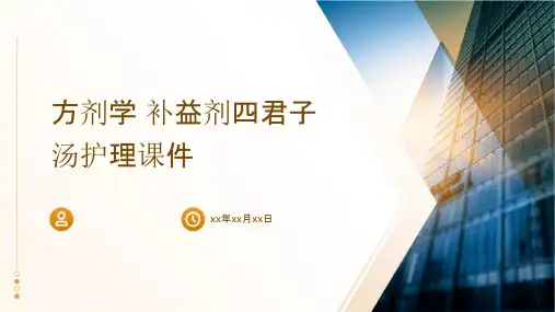 方剂学 补益剂四君子汤护理课件