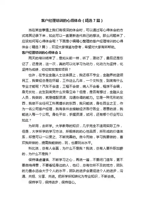 客户经理培训的心得体会（精选7篇）