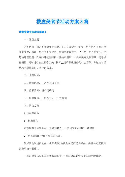 楼盘美食节活动方案3篇