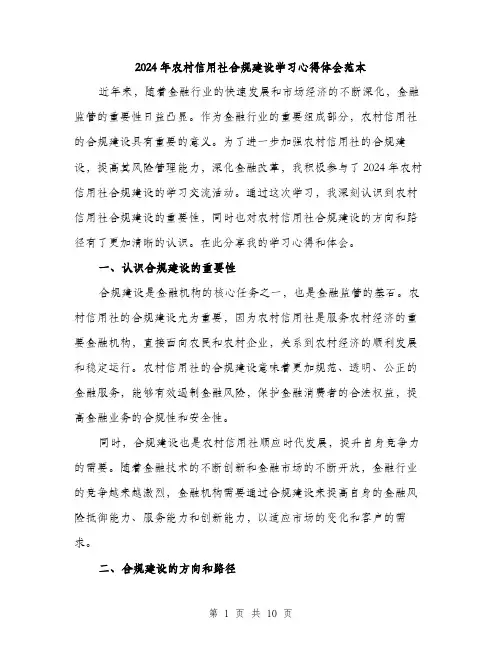 2024年农村信用社合规建设学习心得体会范本(三篇)