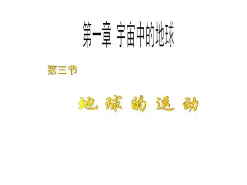 高一必修一第一章第三节地球的运动自转