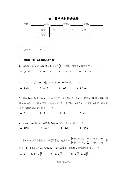 高中数学学科集合总测试试卷及答案 