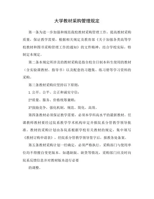 大学教材采购管理规定