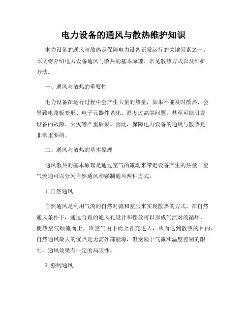 电力设备的通风与散热维护知识