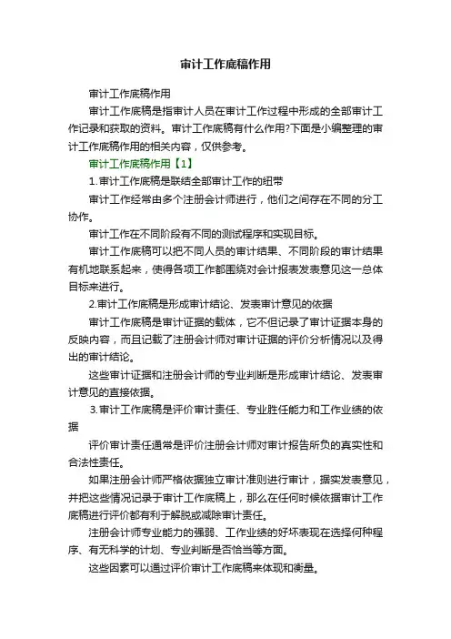 审计工作底稿作用