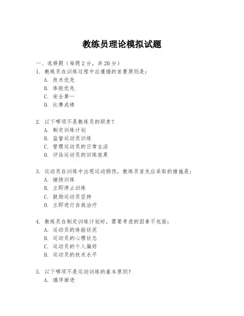 教练员理论模拟试题