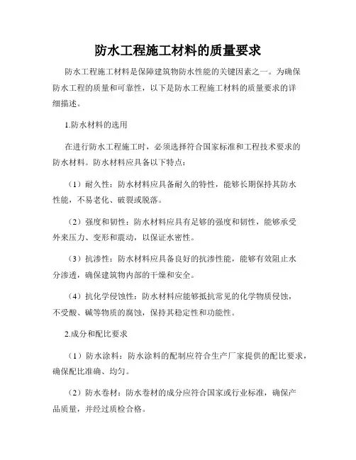 防水工程施工材料的质量要求