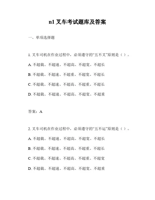 n1叉车考试题库及答案