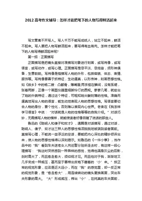 2012高考作文辅导：怎样才能把笔下的人物写得鲜活起来