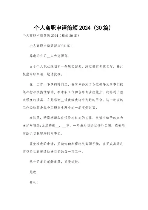 个人离职申请简短2024(30篇)