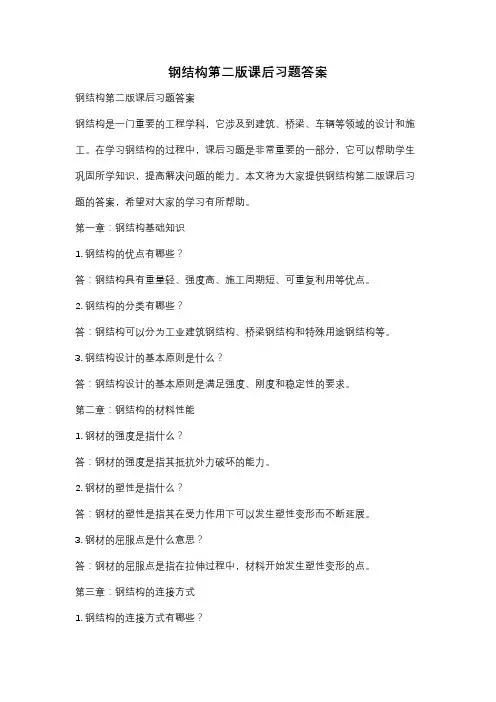 钢结构第二版课后习题答案