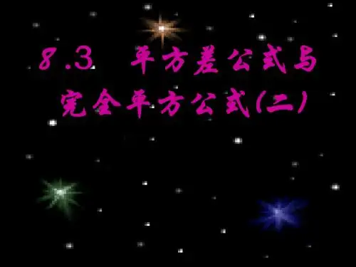 平方差公式与完全平方公式(二)精选教学PPT课件