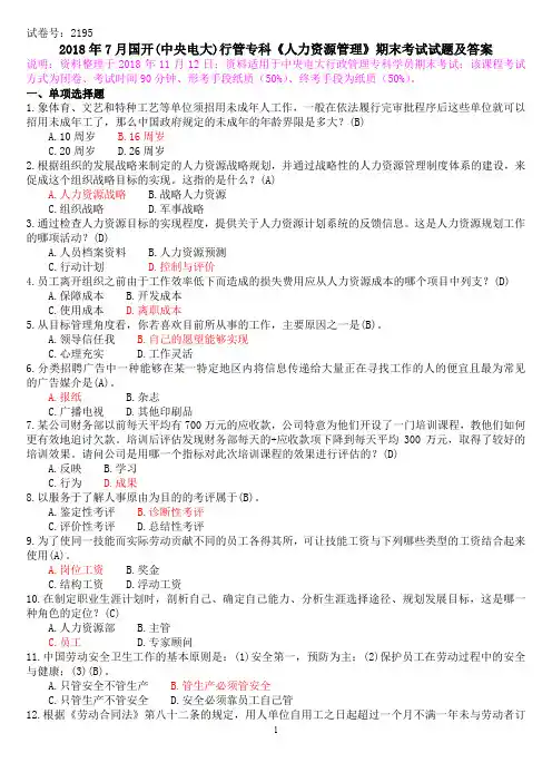 2018年7月国开(中央电大)行管专科《人力资源管理》期末考试试题及答案