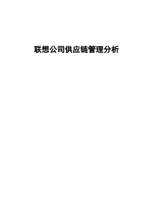 联想供应链分析