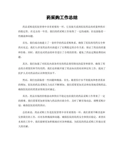 药采购工作总结