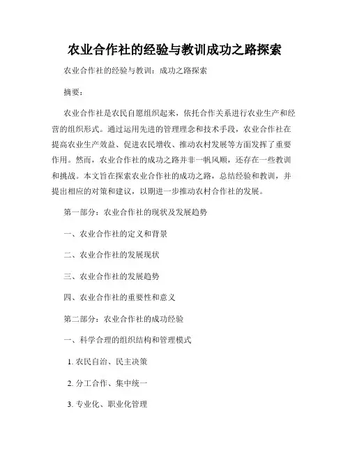 农业合作社的经验与教训成功之路探索