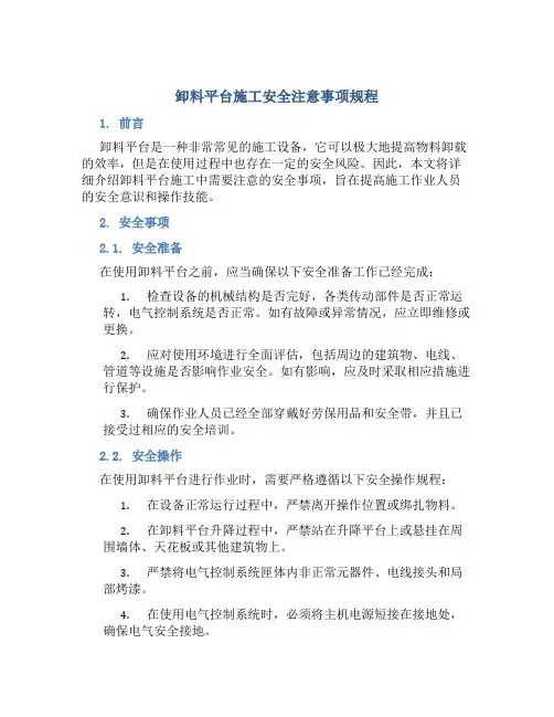 卸料平台施工安全注意事项规程