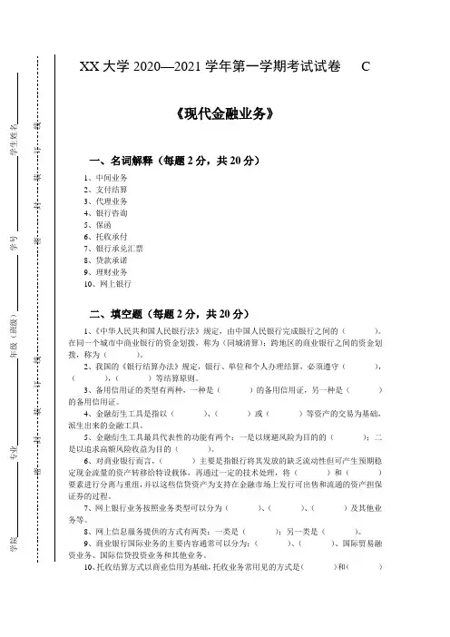 现代金融业务期末考试C卷