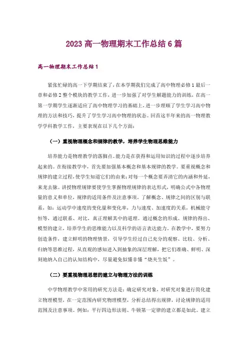 2023高一物理期末工作总结6篇