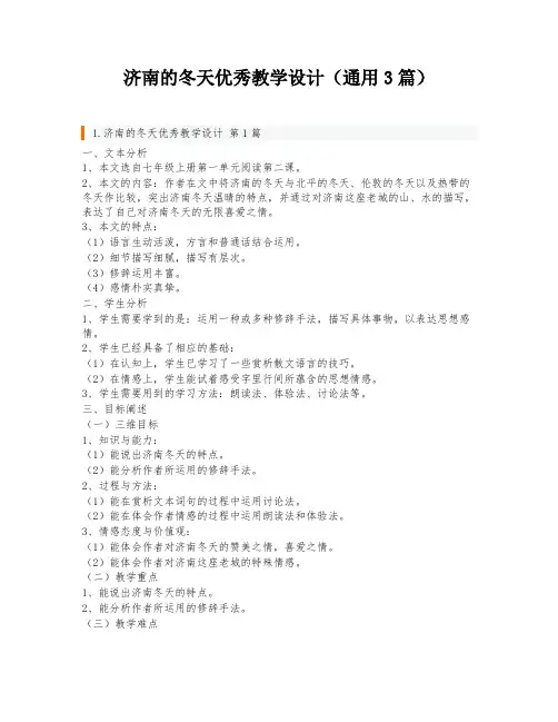 济南的冬天优秀教学设计(通用3篇)
