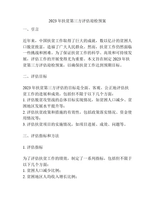 2023年扶贫第三方评估迎检预案