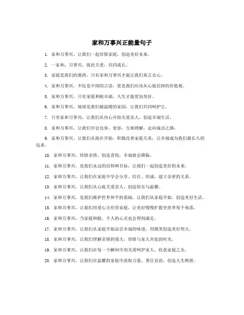 家和万事兴正能量句子