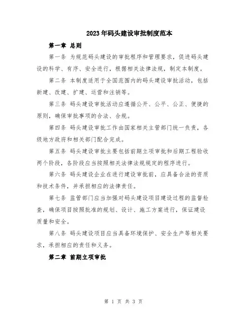 2023年码头建设审批制度范本