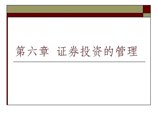 施工企业财务管理第六章  证券投资的管理ppt课件