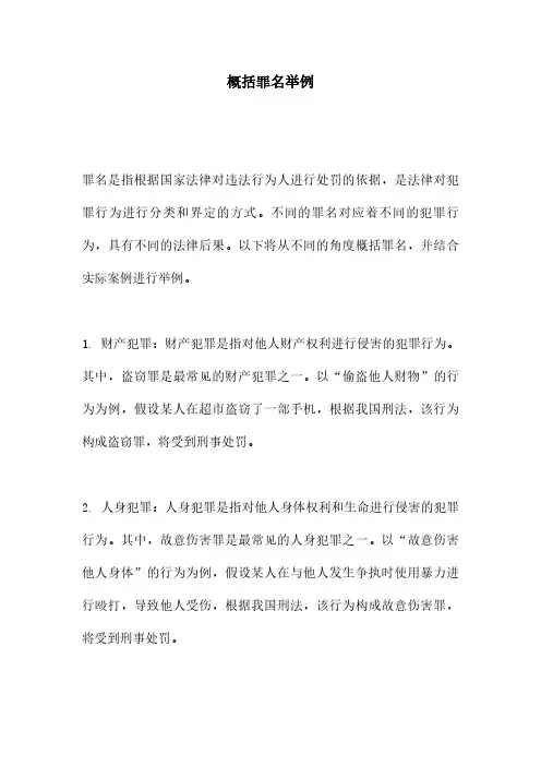 概括罪名举例