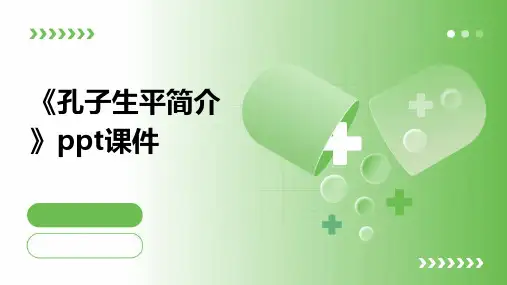 《孔子生平简介》课件
