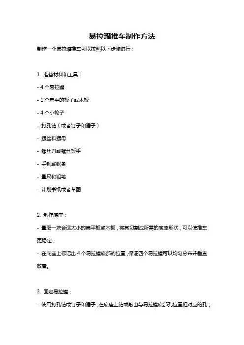 易拉罐推车制作方法