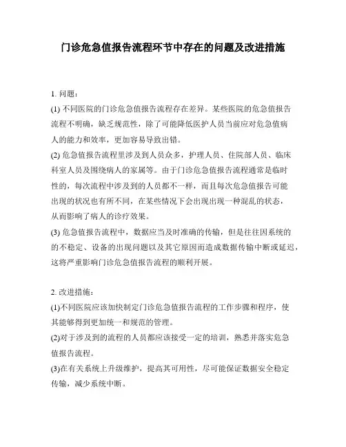 门诊危急值报告流程环节中存在的问题及改进措施