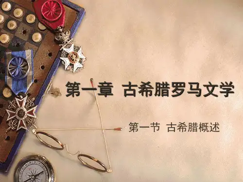 外国文学课件01古希腊罗马文学