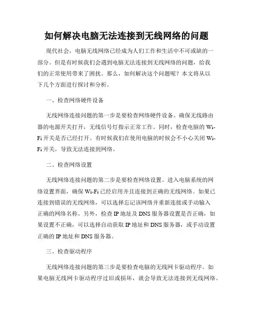 如何解决电脑无法连接到无线网络的问题