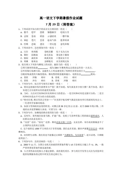 高一语文下学期暑假作业试题7月29日(附答案)