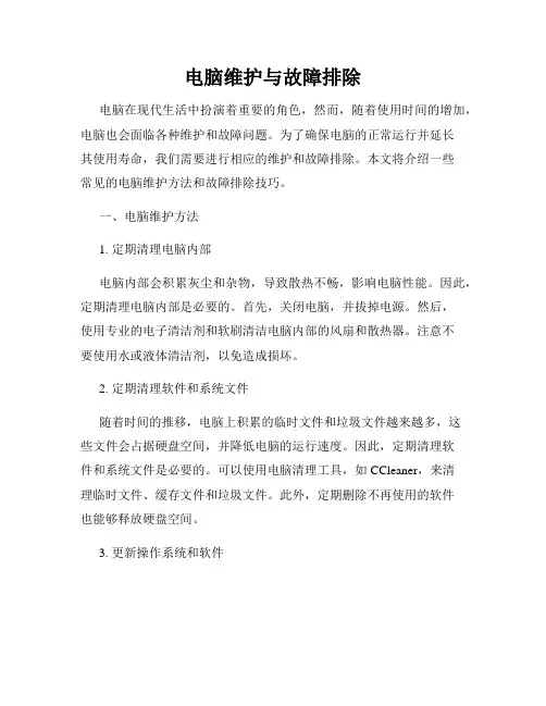 电脑维护与故障排除