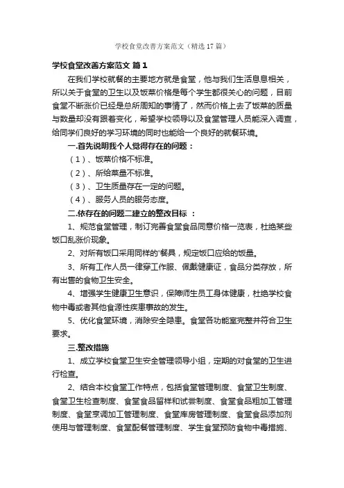 学校食堂改善方案范文（精选17篇）