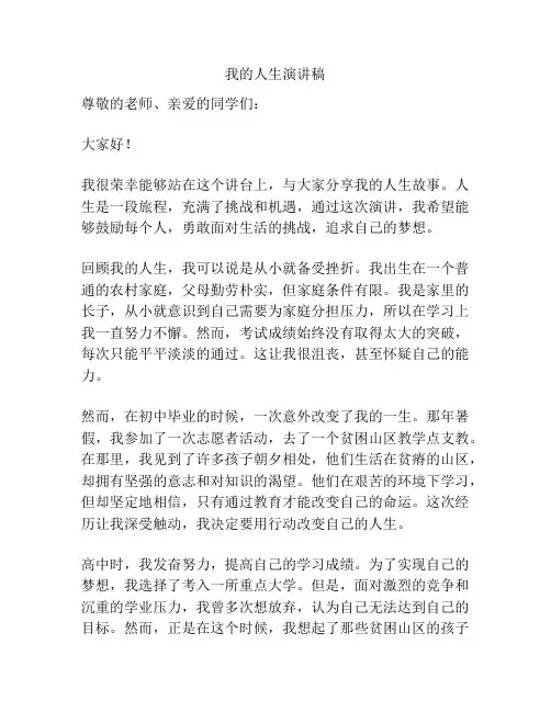 我的人生演讲稿