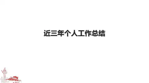 近三年个人工作总结.pptx