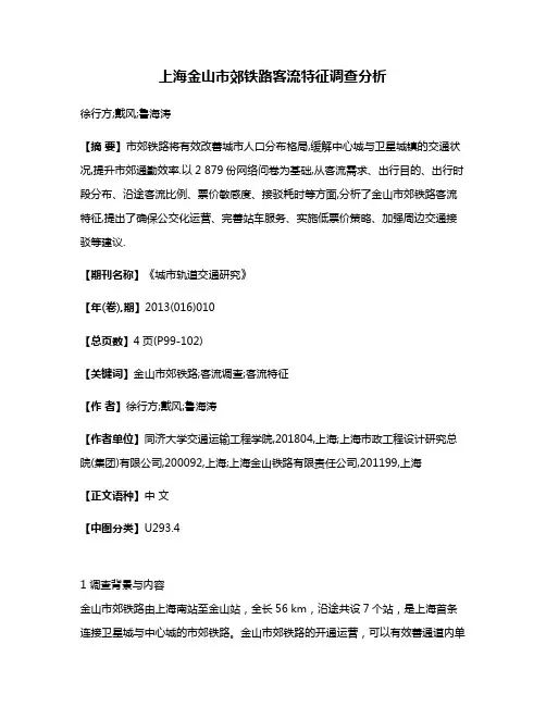 上海金山市郊铁路客流特征调查分析