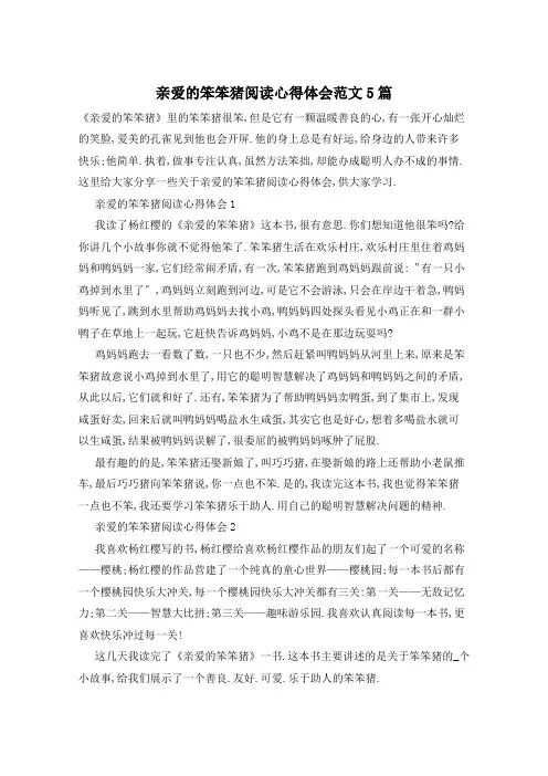 亲爱的笨笨猪阅读心得体会范文5篇