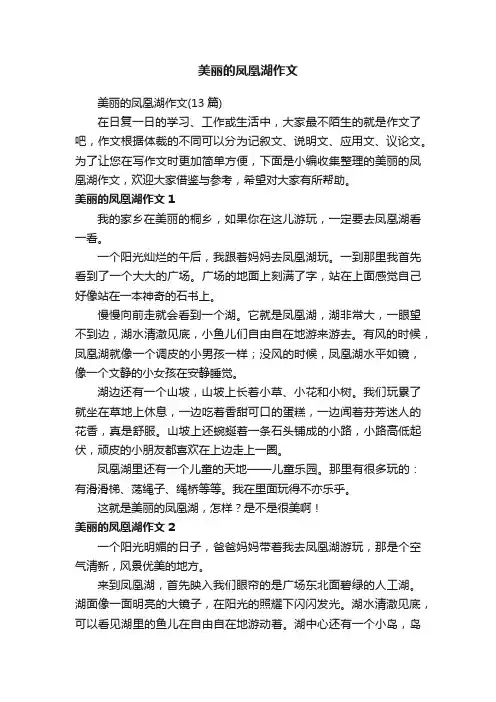美丽的凤凰湖作文（13篇）