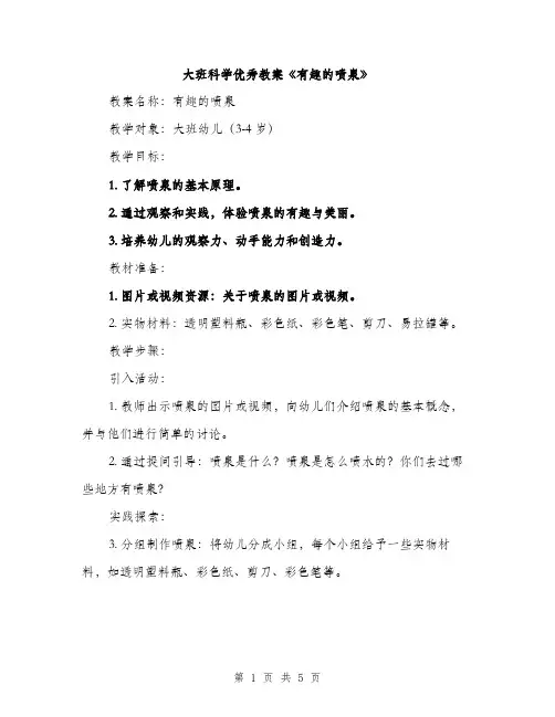 大班科学优秀教案《有趣的喷泉》（2篇）