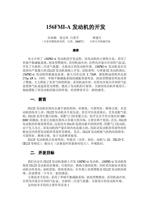 156FMI-A发动机的开发