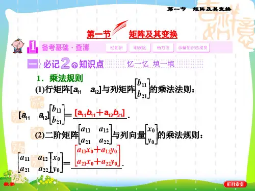 2020高考数学(苏教,理科)复习课件：第十四章 矩阵与变换第一节 矩阵及其变换