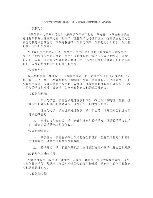 北师大版数学四年级下册《数图形中的学问》说课稿